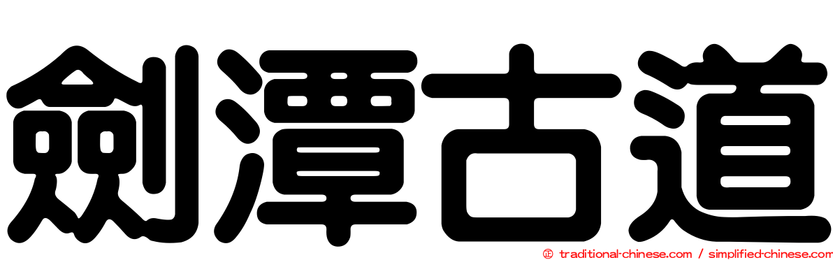 劍潭古道