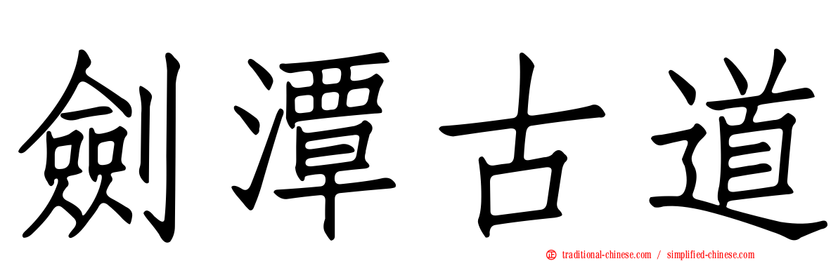 劍潭古道