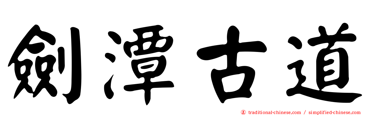 劍潭古道