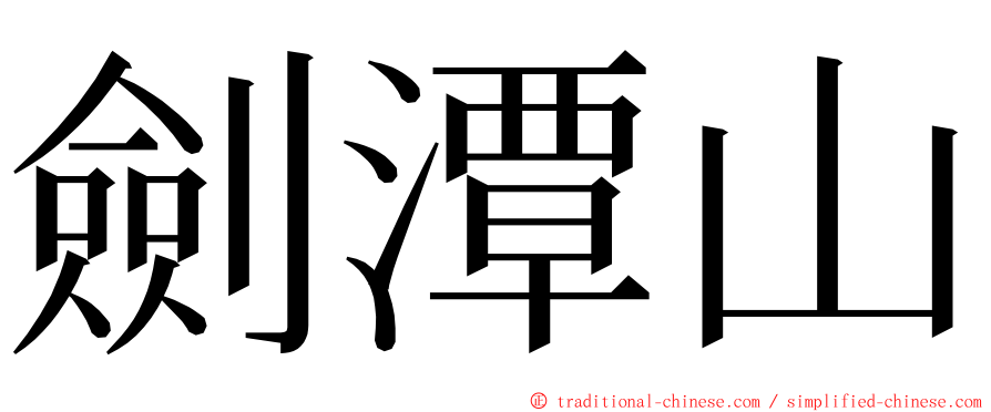 劍潭山 ming font
