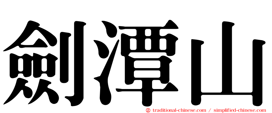 劍潭山