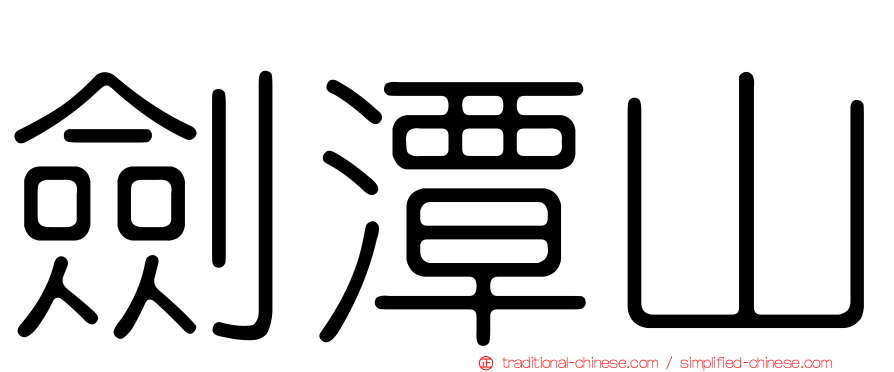 劍潭山