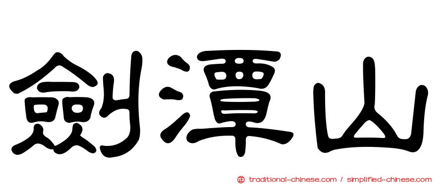 劍潭山