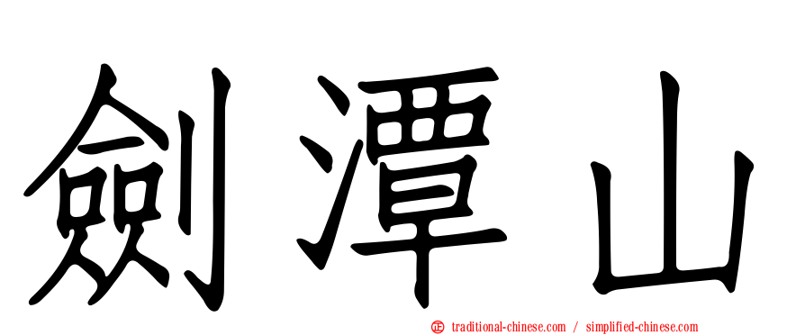 劍潭山