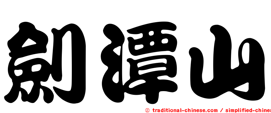 劍潭山