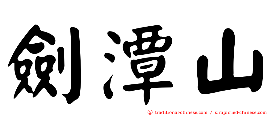 劍潭山
