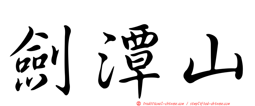 劍潭山