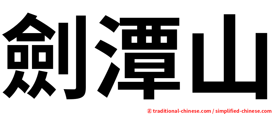 劍潭山