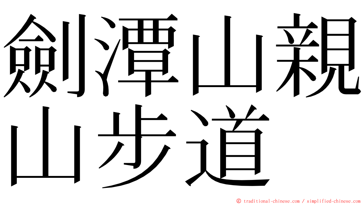 劍潭山親山步道 ming font