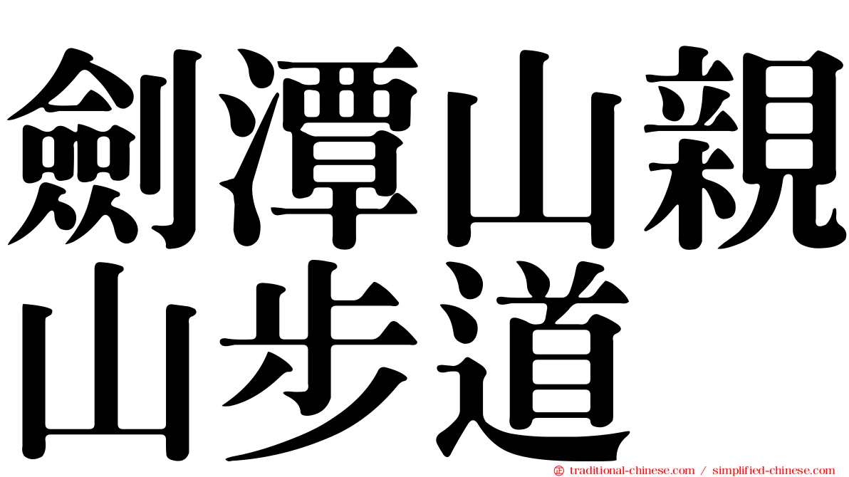 劍潭山親山步道