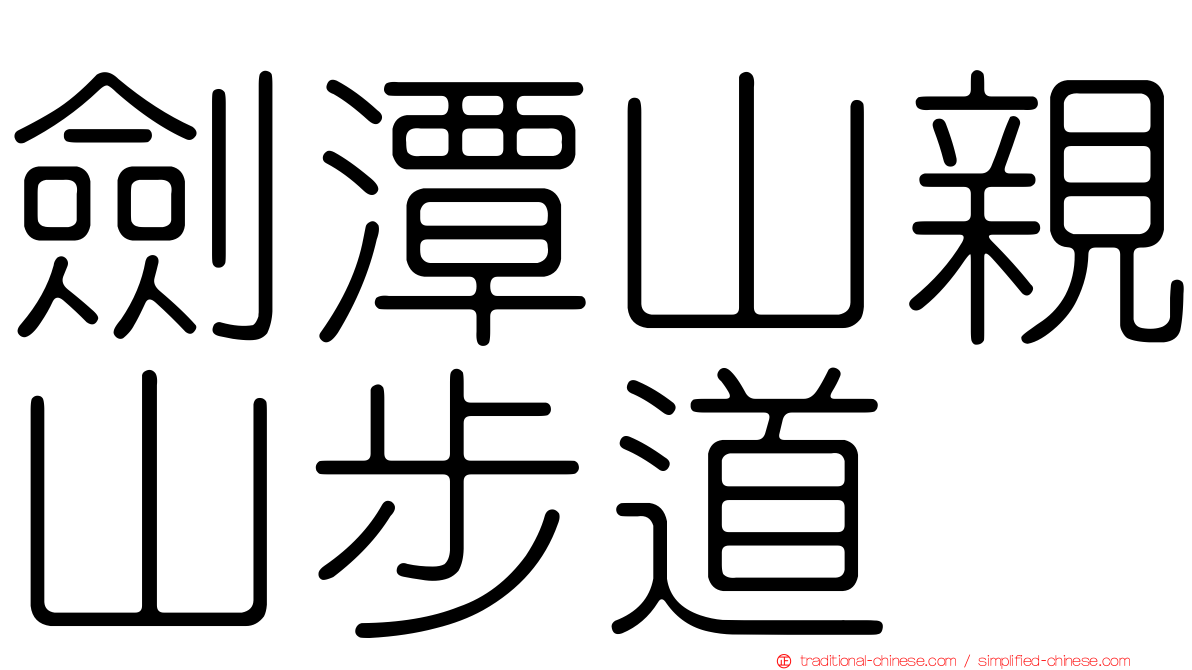 劍潭山親山步道