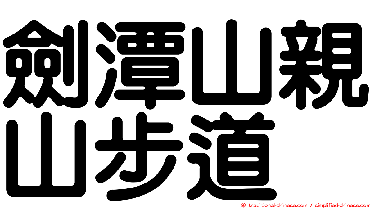 劍潭山親山步道