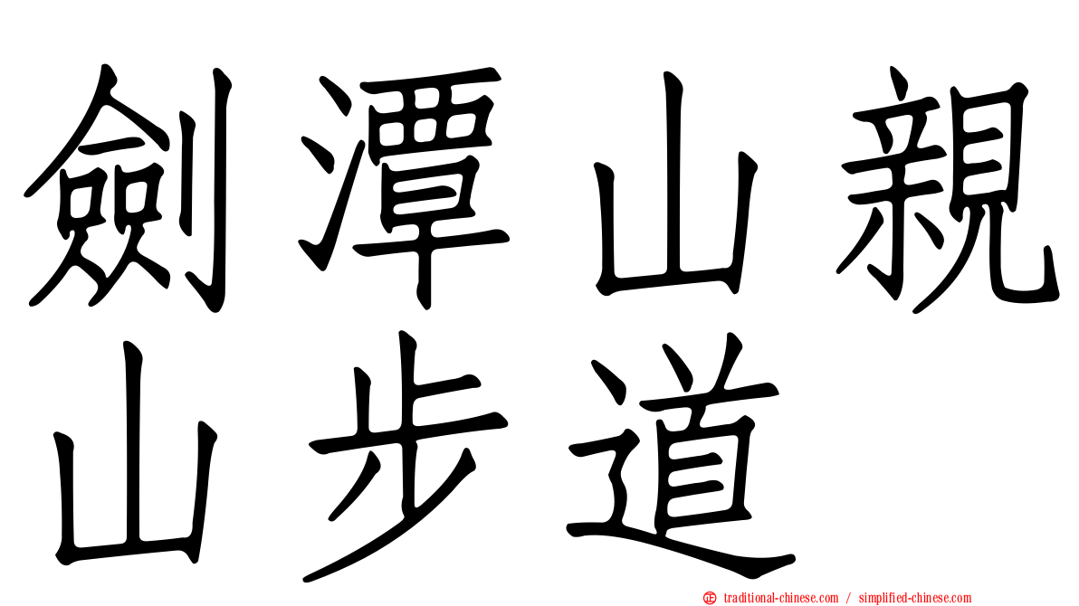 劍潭山親山步道