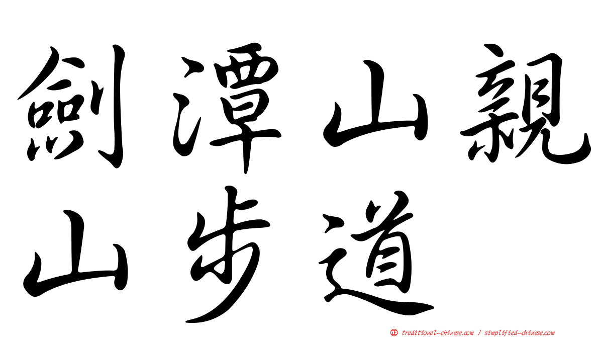 劍潭山親山步道