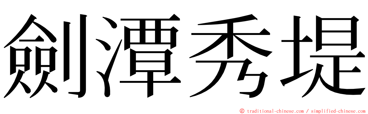 劍潭秀堤 ming font