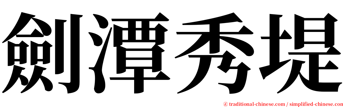 劍潭秀堤 serif font