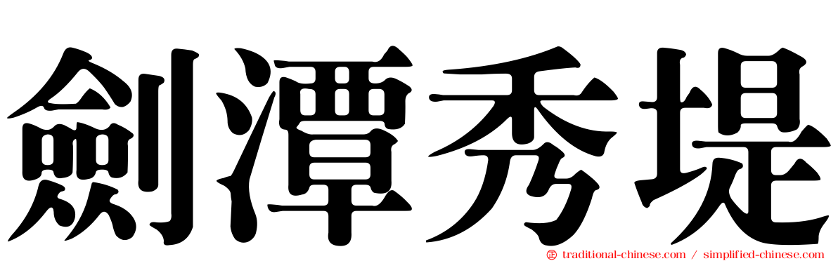 劍潭秀堤