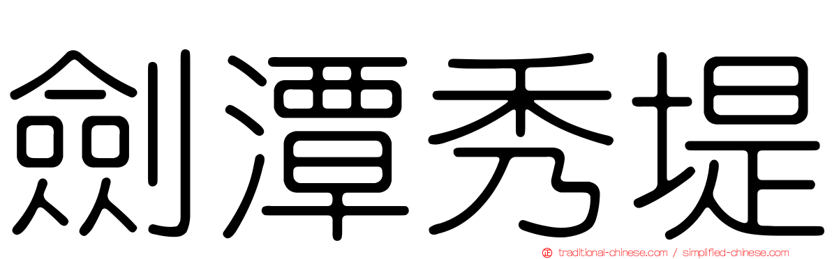 劍潭秀堤