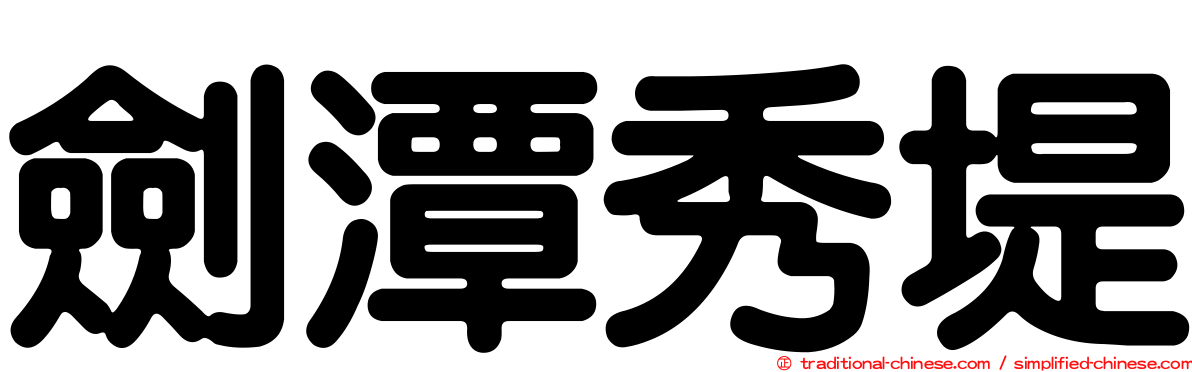 劍潭秀堤
