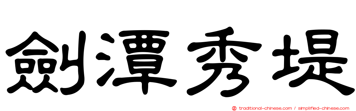 劍潭秀堤