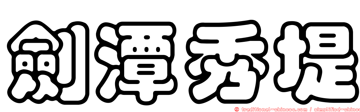 劍潭秀堤