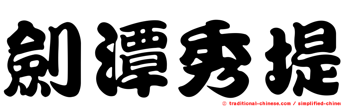劍潭秀堤