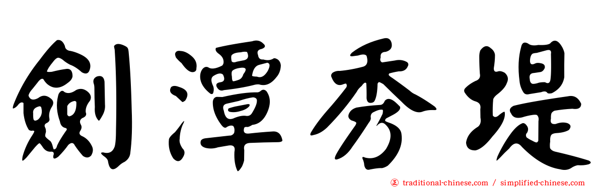 劍潭秀堤
