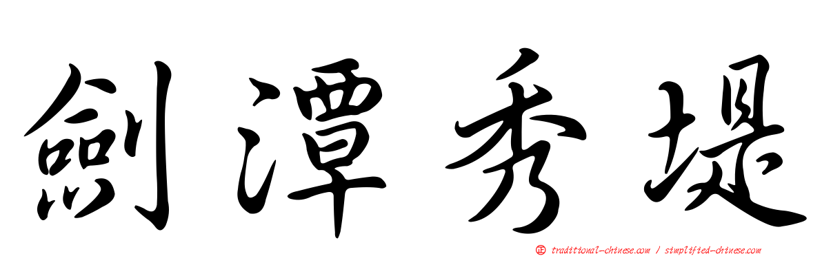 劍潭秀堤