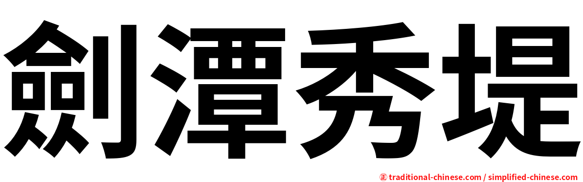 劍潭秀堤
