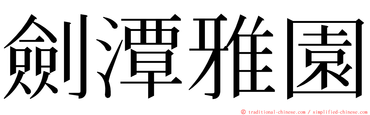劍潭雅園 ming font