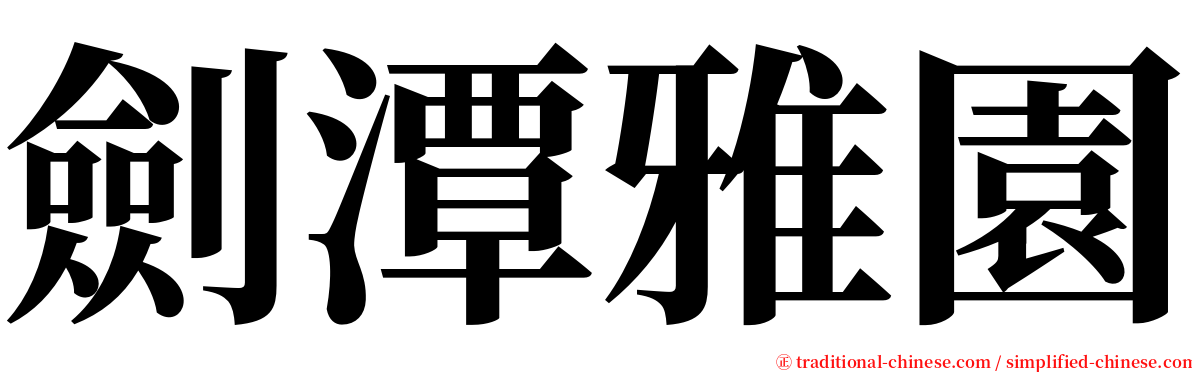 劍潭雅園 serif font