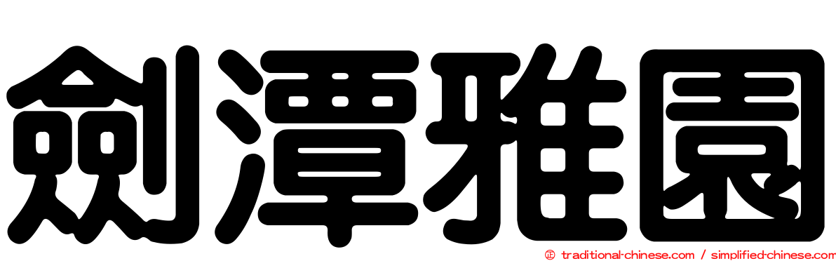 劍潭雅園