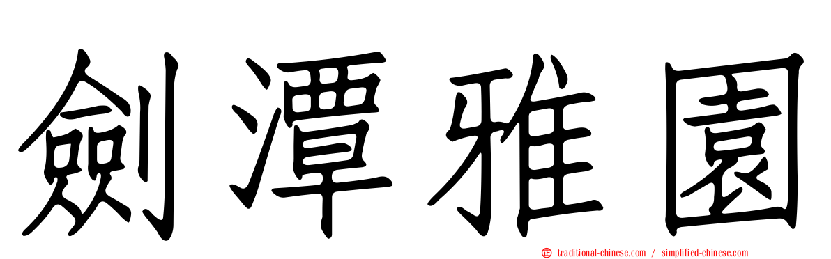 劍潭雅園