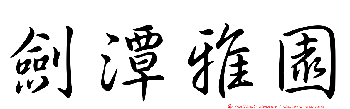 劍潭雅園