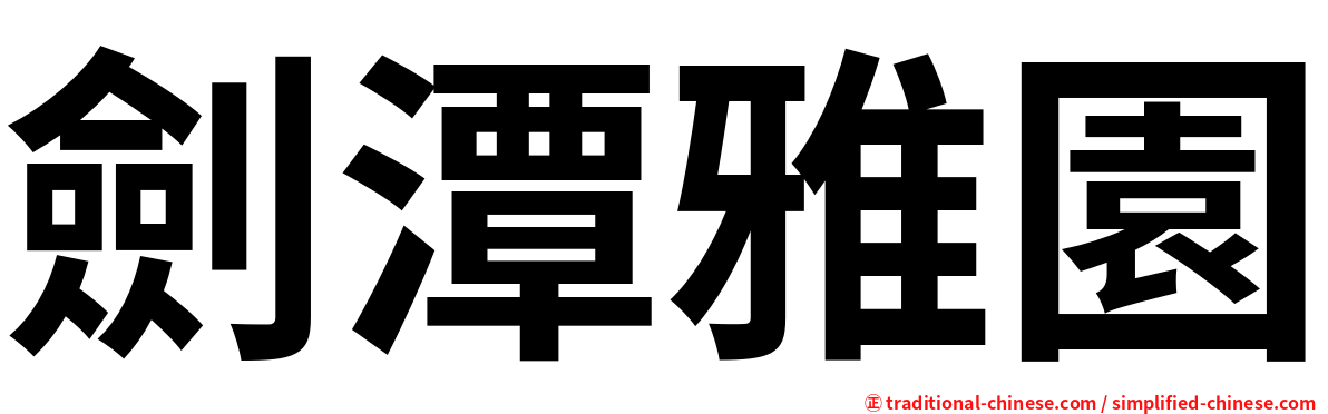 劍潭雅園