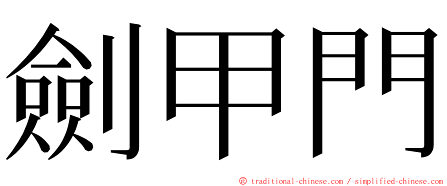 劍甲門 ming font