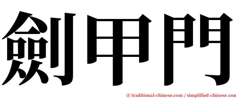 劍甲門 serif font
