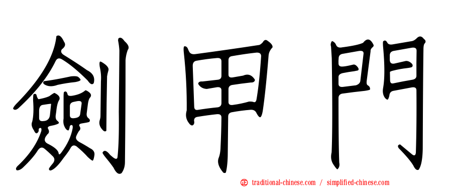 劍甲門