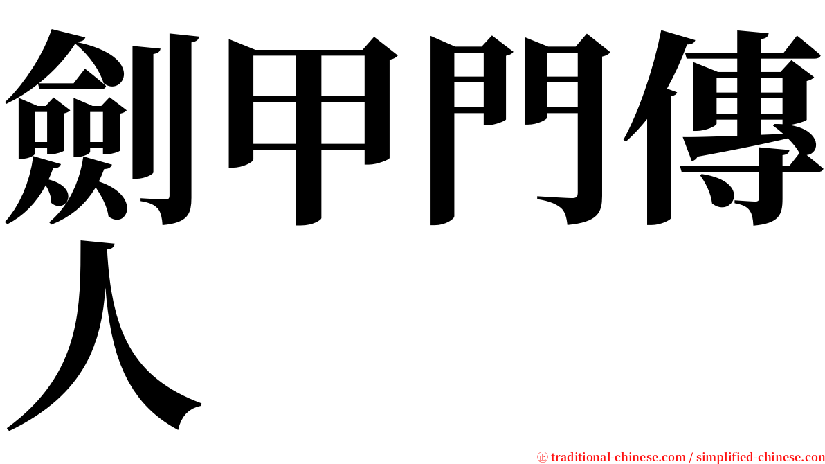 劍甲門傳人 serif font