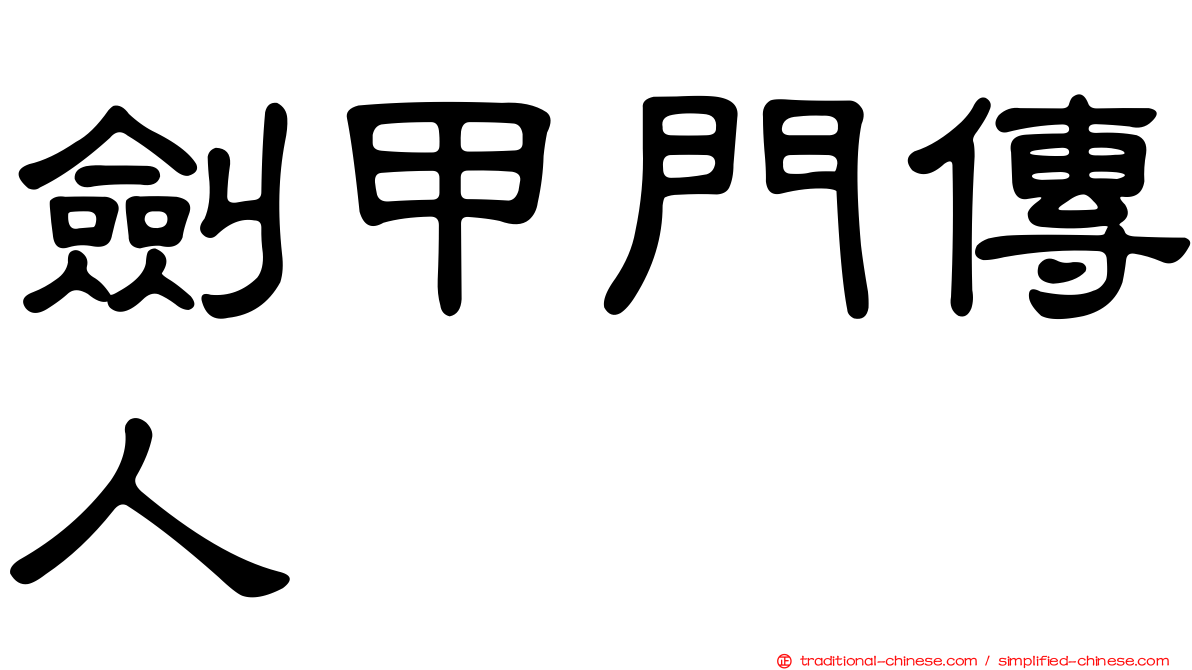 劍甲門傳人