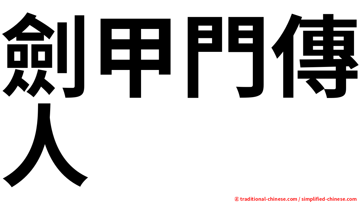 劍甲門傳人