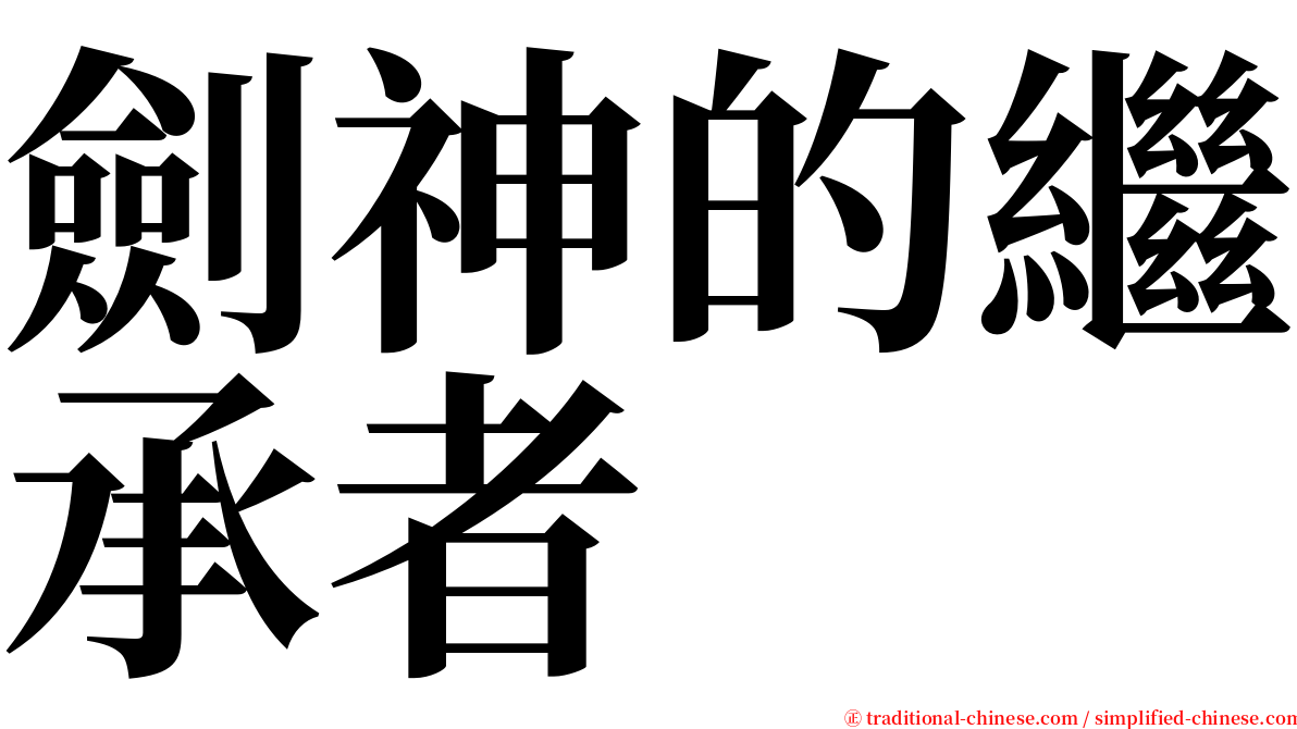 劍神的繼承者 serif font