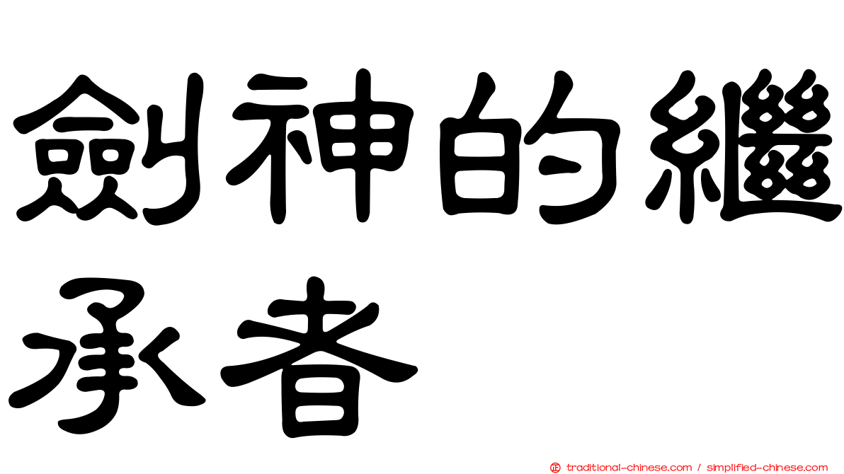 劍神的繼承者