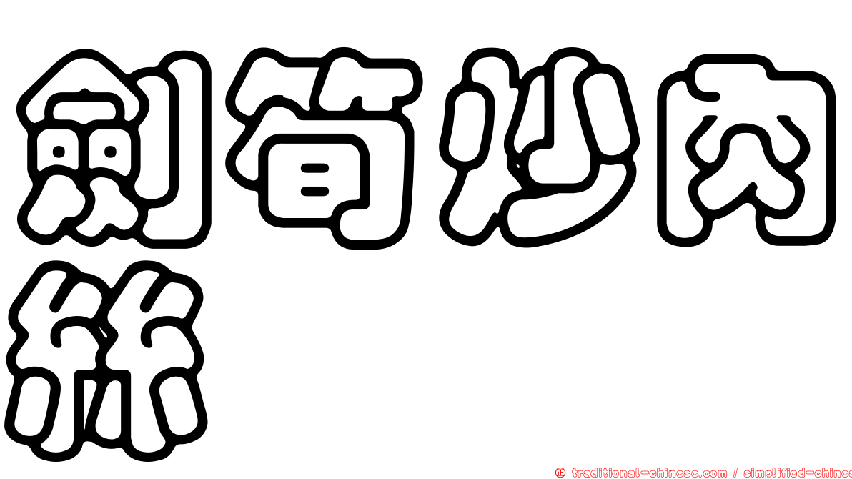 劍筍炒肉絲