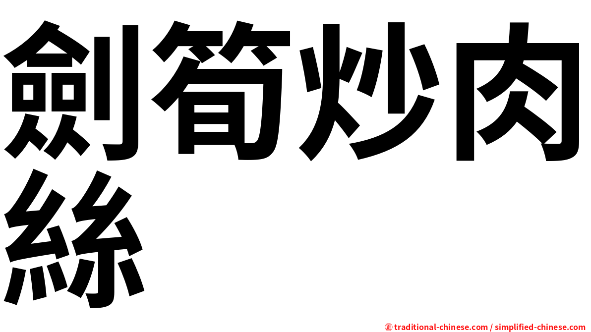 劍筍炒肉絲
