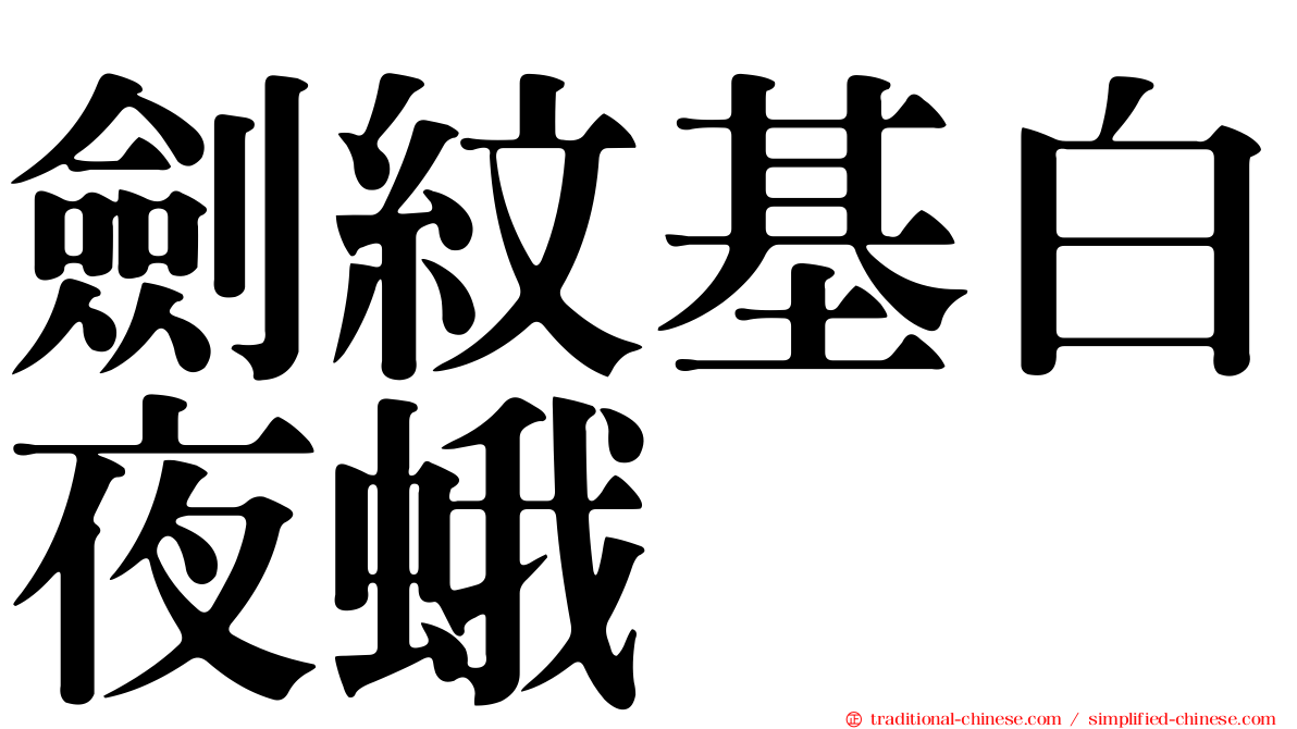 劍紋基白夜蛾