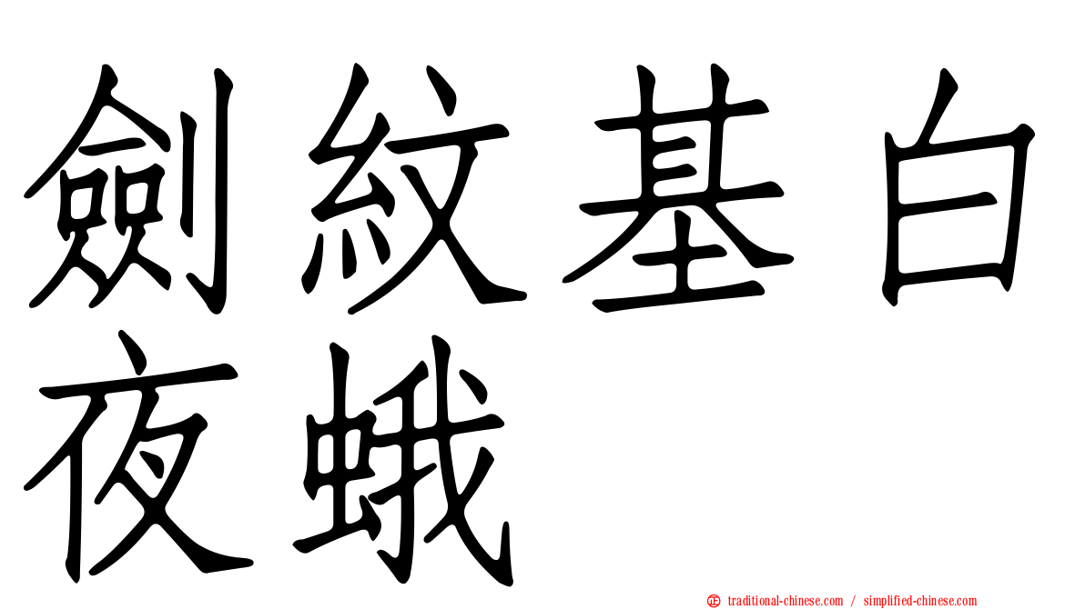 劍紋基白夜蛾