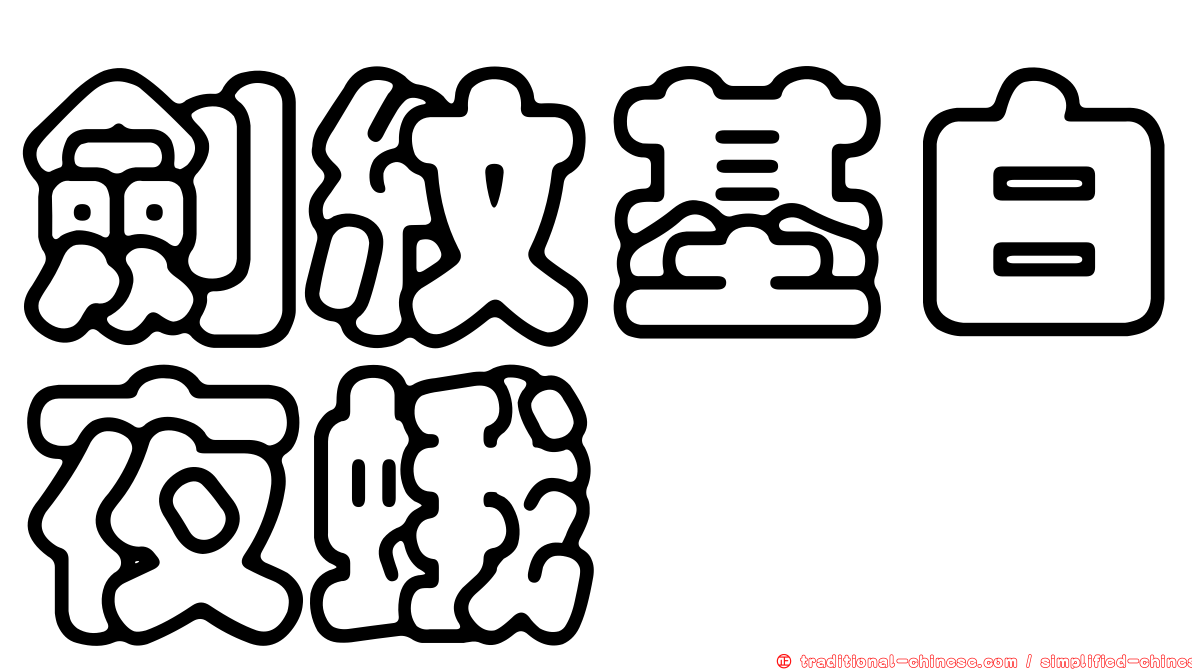 劍紋基白夜蛾