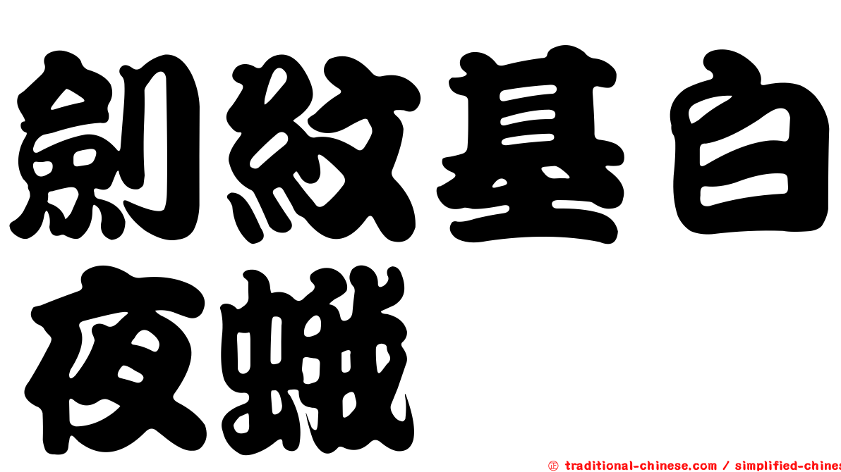 劍紋基白夜蛾