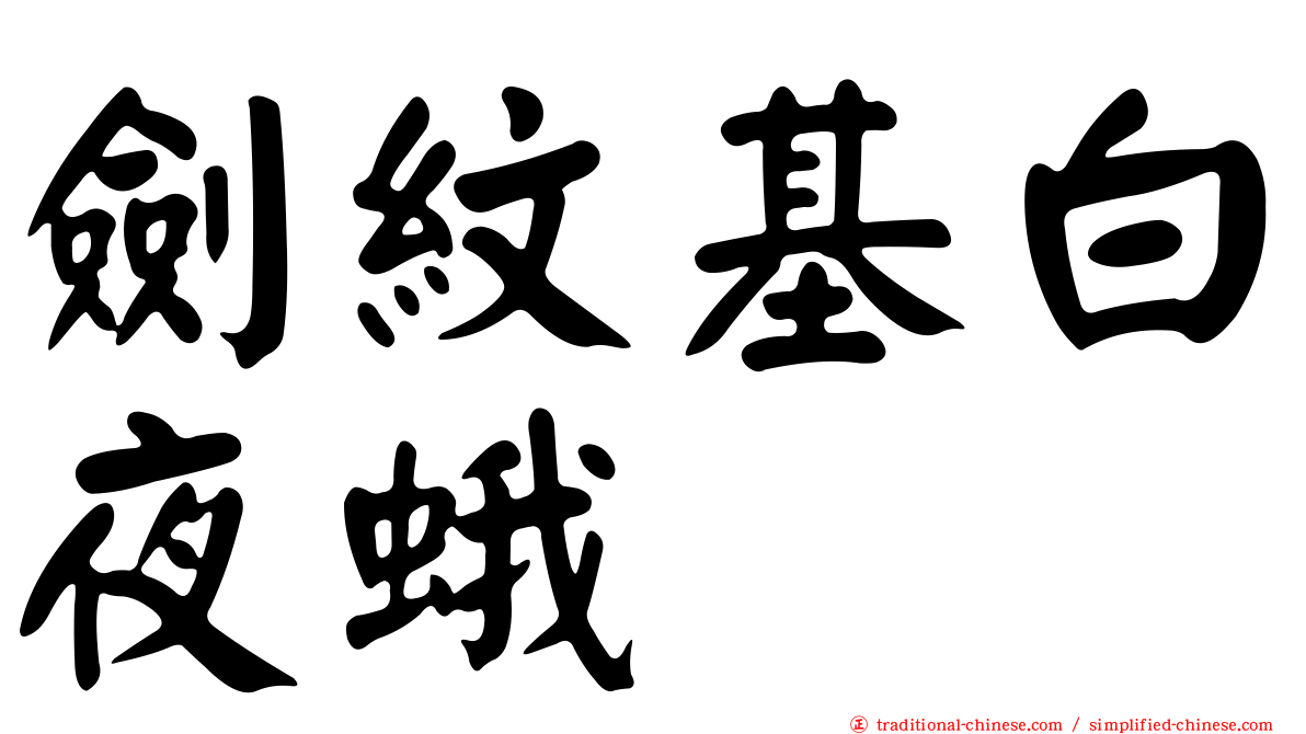 劍紋基白夜蛾